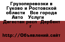 Грузоперевозки в Гуково и Ростовской области - Все города Авто » Услуги   . Дагестан респ.,Дербент г.